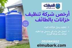 شركة تنظيف خزانات بالطائف 2 أرخص شركة تنظيف خزانات بالطائف