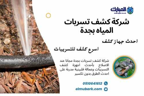 شركة كشف تسربات المياه بجدة 1 شركة كشف تسربات المياه بجدة