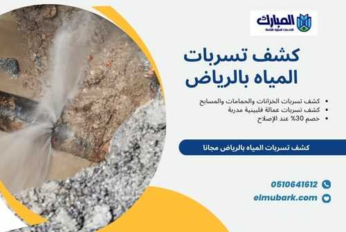 كشف تسربات المياه بالرياض 1 كشف تسربات المياه بالرياض