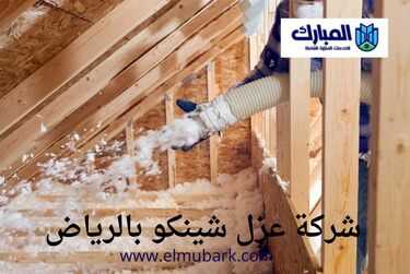 شركة عزل شينكو بالرياض 2 شركات عزل شينكو بالرياض