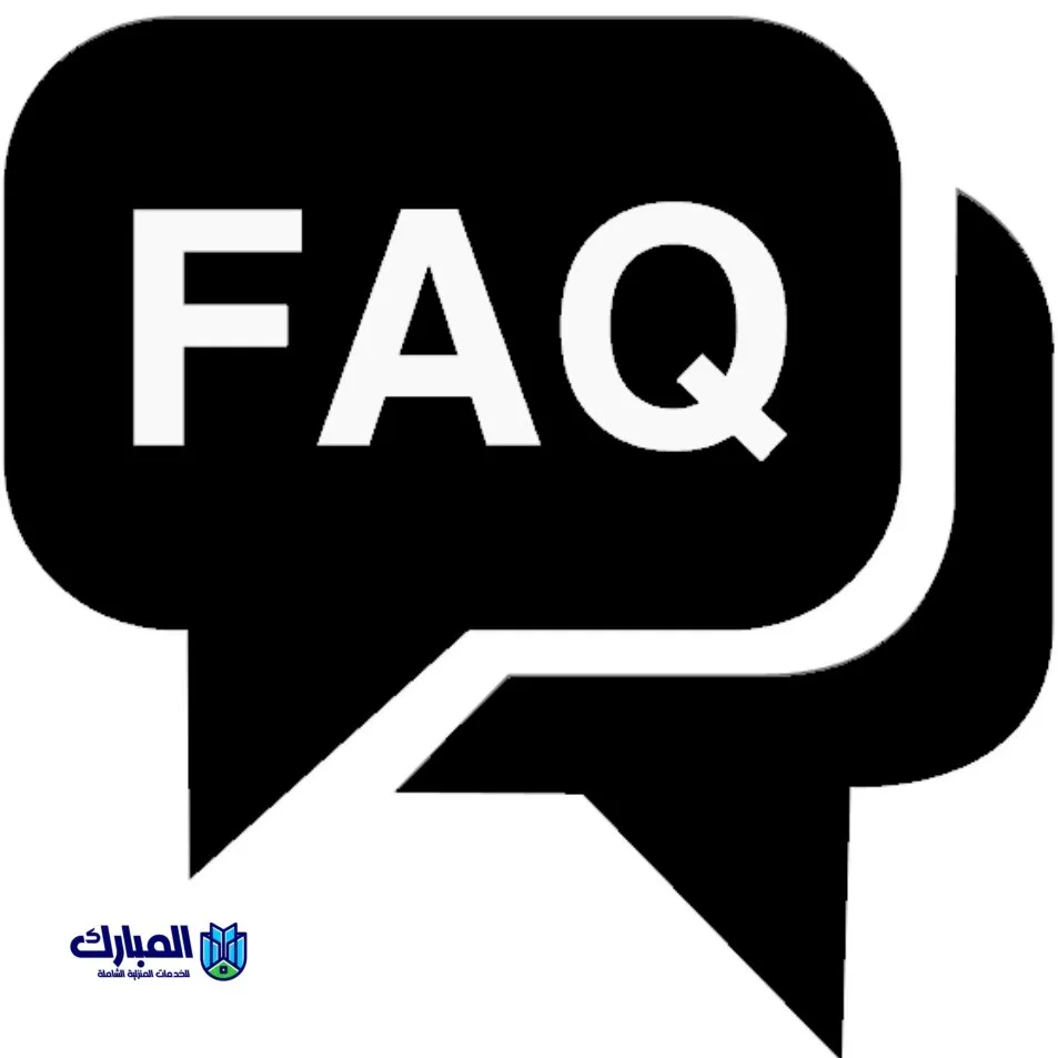 الأسئلة الشائعة 1 الأسئلة الشائعة