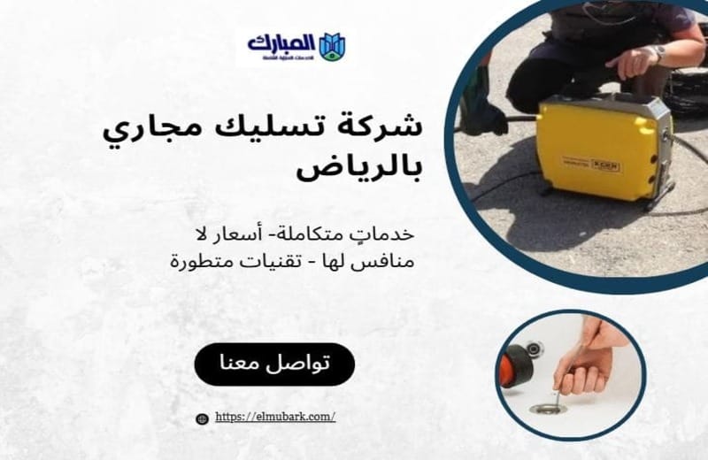 شركة تسليك مجاري بالرياض