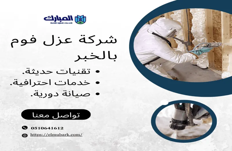 شركة عزل فوم بالخبر 1 شركة عزل فوم بالخبر