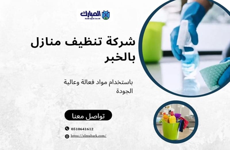 شركة تنظيف منازل بالخبر