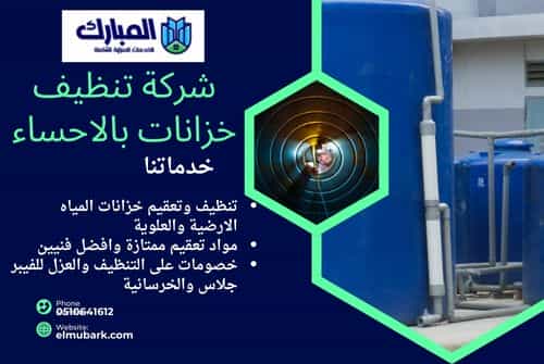 شركة تنظيف خزانات بالاحساء