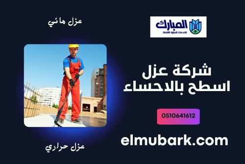 شركة عزل اسطح بالاحساء 6 شركة عزل اسطح بالاحساء