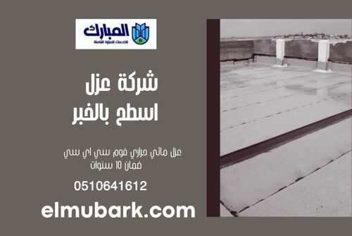 شركة عزل اسطح بالخبر 5 شركة عزل اسطح بالخبر