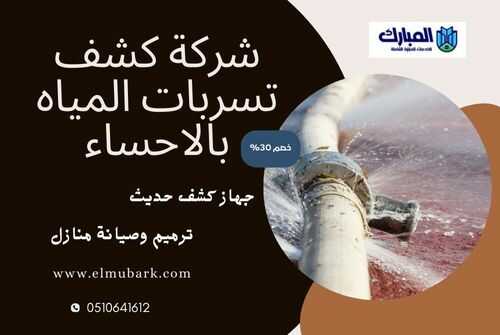 شركة كشف تسربات المياه بالاحساء 5 شركة كشف تسربات المياه بالاحساء