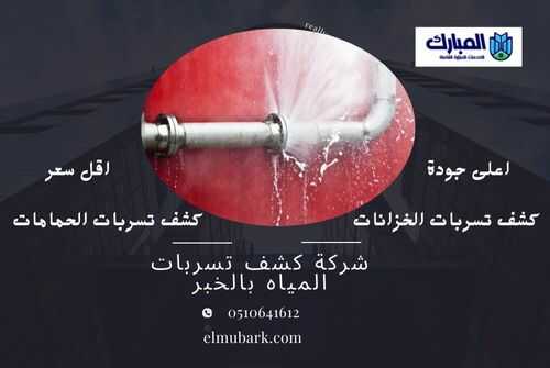 شركة كشف تسربات المياه بالخبر 4 شركة كشف تسربات المياه بالخبر
