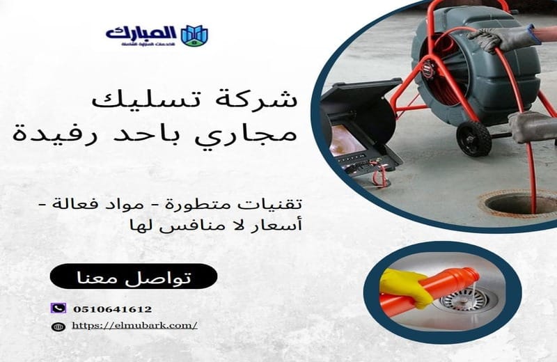 شركة تسليك مجاري باحد رفيدة 1 شركة تسليك مجاري باحد رفيدة