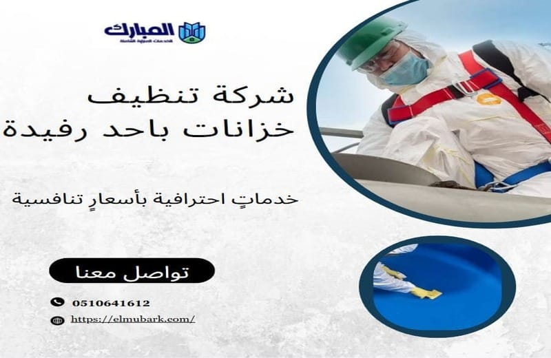 شركة تنظيف خزانات باحد رفيدة