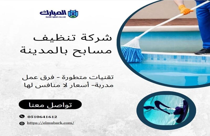 شركة تنظيف مسابح بالمدينة