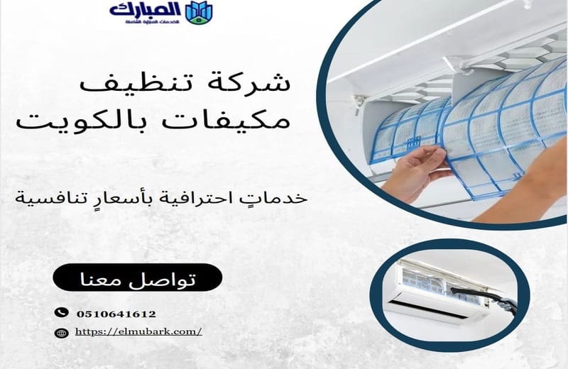 شركة تنظيف مكيفات بالكويت