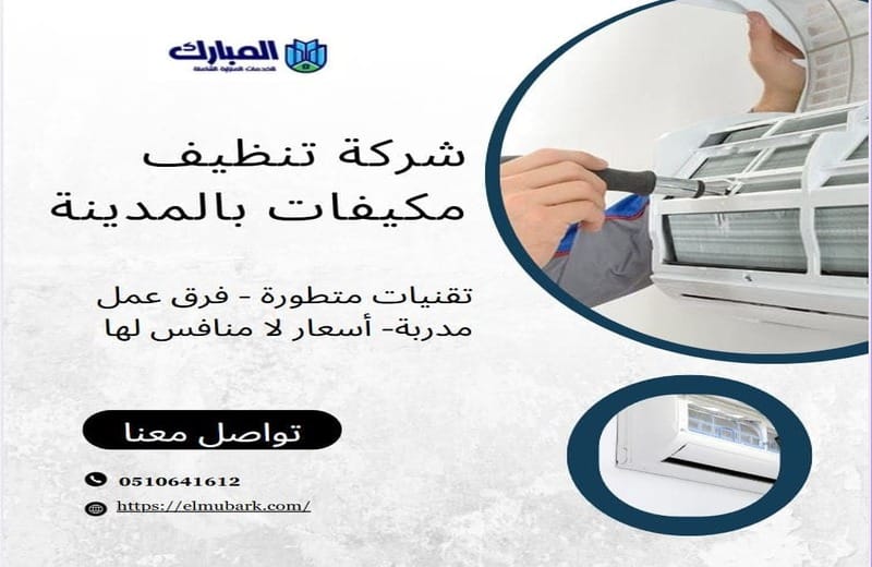 شركة تنظيف مكيفات بالمدينة 1 شركة تنظيف مكيفات بالمدينة
