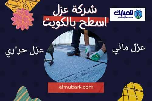شركة عزل اسطح بالكويت 7 شركة عزل اسطح بالكويت