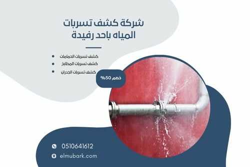شركة كشف تسربات المياه باحد رفيدة