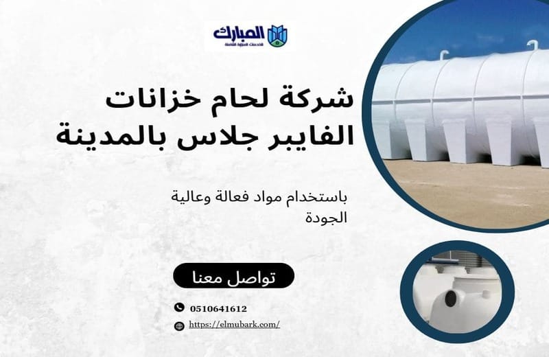 شركة لحام خزانات الفايبر جلاس بالمدينة  2 شركة لحام خزانات الفايبر جلاس بالمدينة