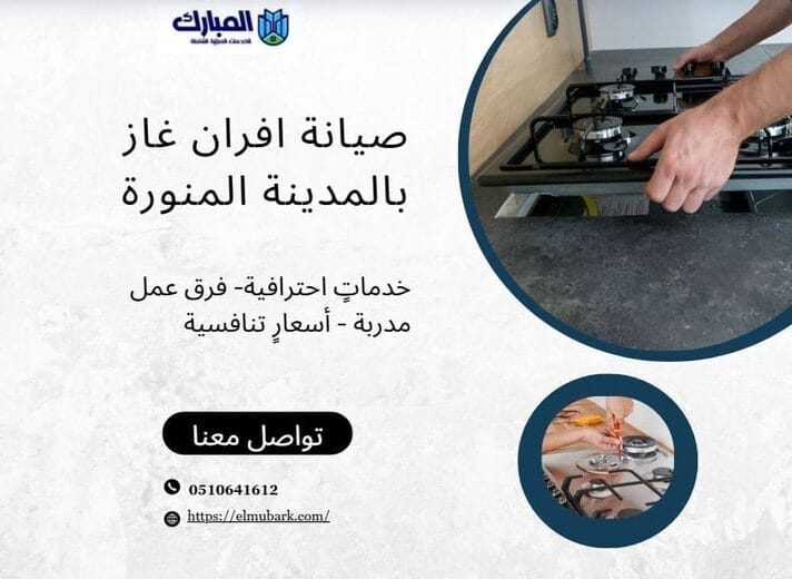 صيانة افران غاز بالمدينة المنورة 4 صيانة افران غاز بالمدينة المنورة