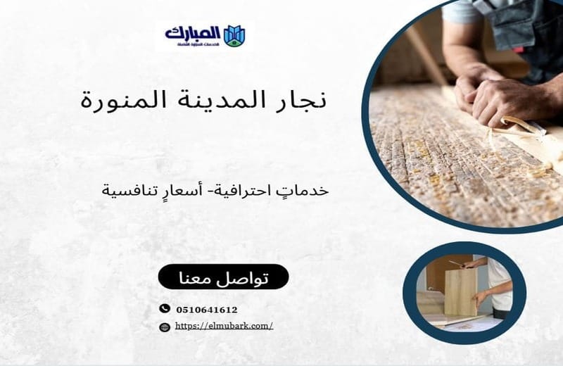 نجار المدينة المنورة 1 نجار المدينة المنورة