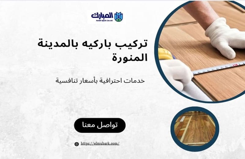 تركيب باركيه بالمدينة المنورة 1 تركيب باركيه بالمدينة المنورة