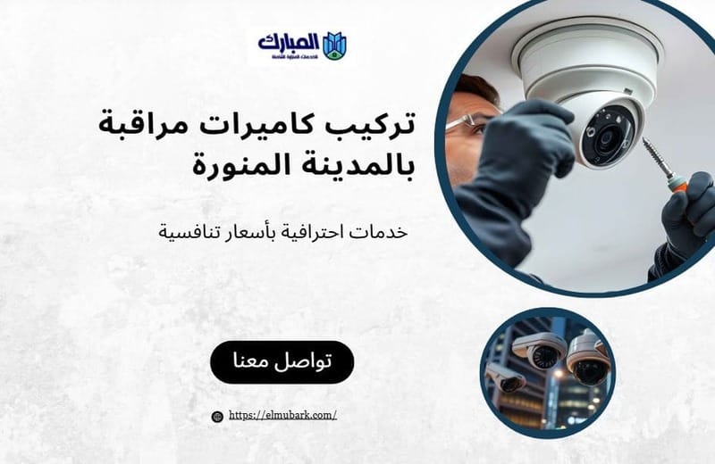 تركيب كاميرات مراقبة بالمدينة المنورة 1 تركيب كاميرات مراقبة بالمدينة المنورة