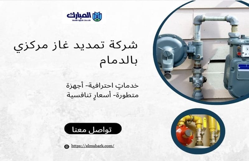 شركة تمديد غاز مركزي بالدمام 1 شركة تمديد غاز مركزي بالدمام