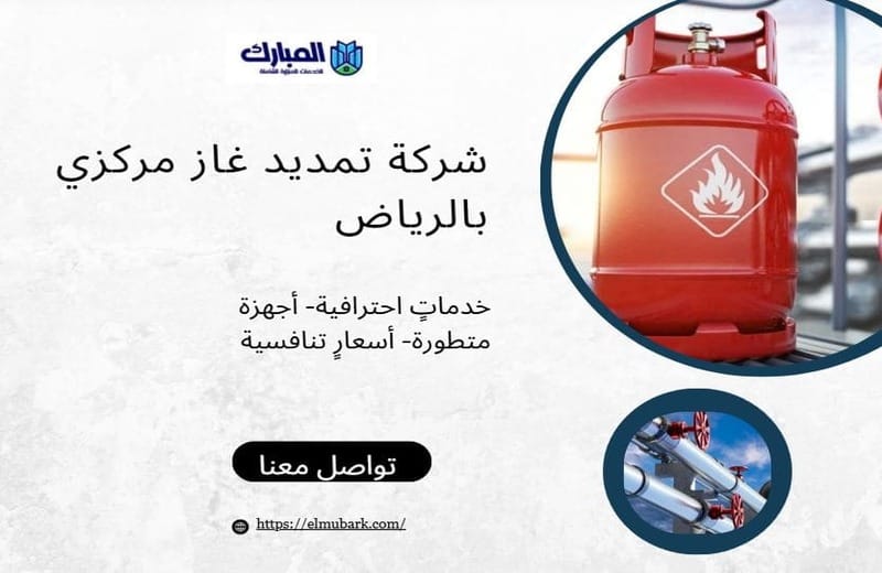 شركة تمديد غاز مركزي بالرياض 1 شركة تمديد غاز مركزي بالرياض