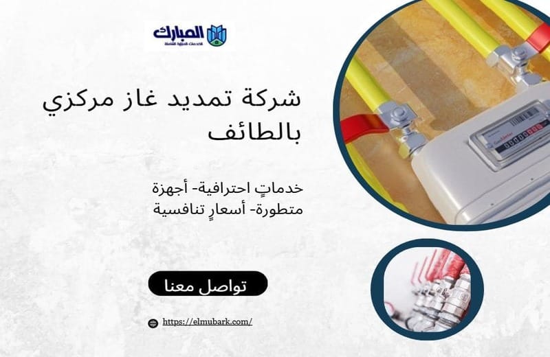 شركة تمديد غاز مركزي بالطائف 1 شركة تمديد غاز مركزي بالطائف