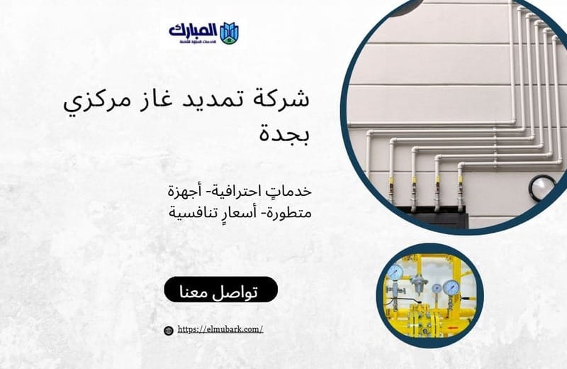 شركة تمديد غاز مركزي بجدة 1 شركة تمديد غاز مركزي بجدة