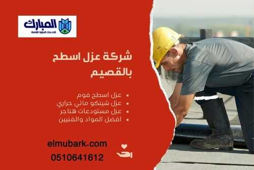 شركة عزل اسطح بالقصيم 1 شركة عزل اسطح بالقصيم