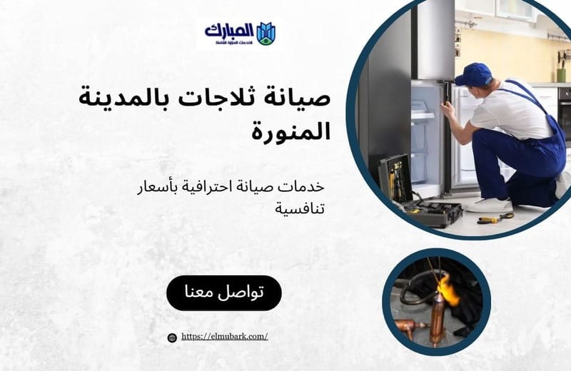 صيانة ثلاجات بالمدينة المنورة 1 صيانة ثلاجات بالمدينة المنورة