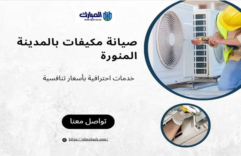 صيانة مكيفات بالمدينة المنورة