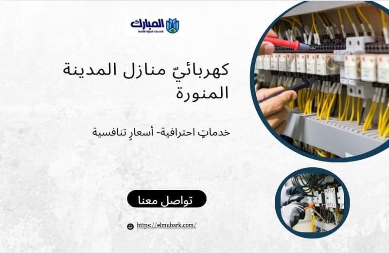 كهربائي منازل المدينة المنورة 1 كهربائي منازل المدينة المنورة