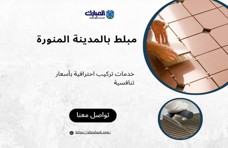 مبلط بالمدينة المنورة 1 مبلط بالمدينة المنورة