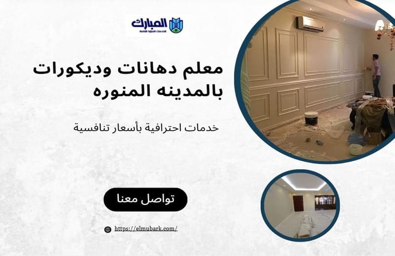 معلم دهانات وديكورات بالمدينه المنوره 1 معلم دهانات وديكورات بالمدينه المنوره