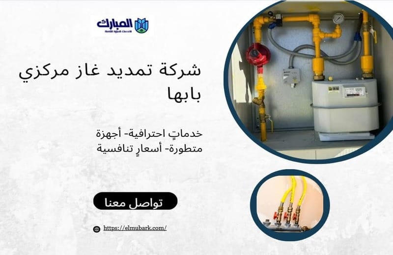 شركة تمديد غاز مركزي بابها 1 شركة تمديد غاز مركزي بابها