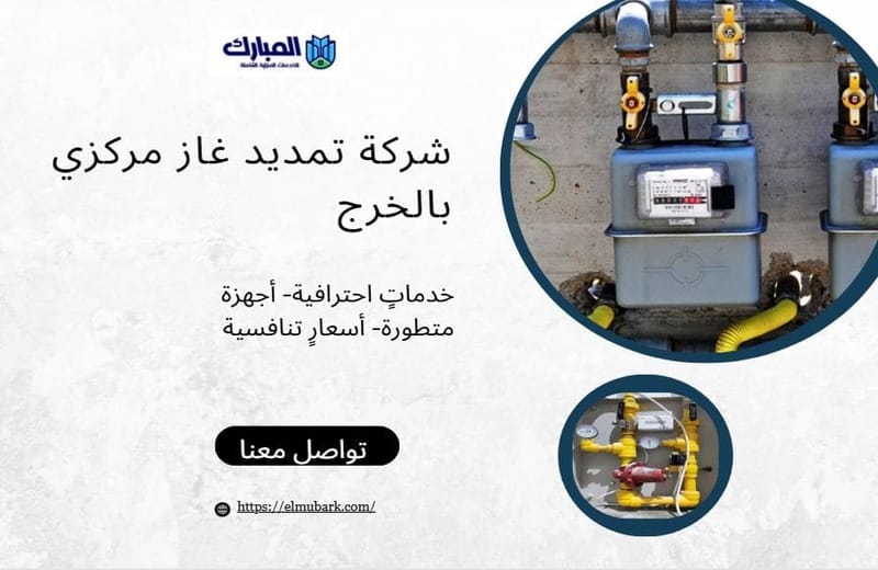 شركة تمديد غاز مركزي بالخرج 1 شركة تمديد غاز مركزي بالخرج