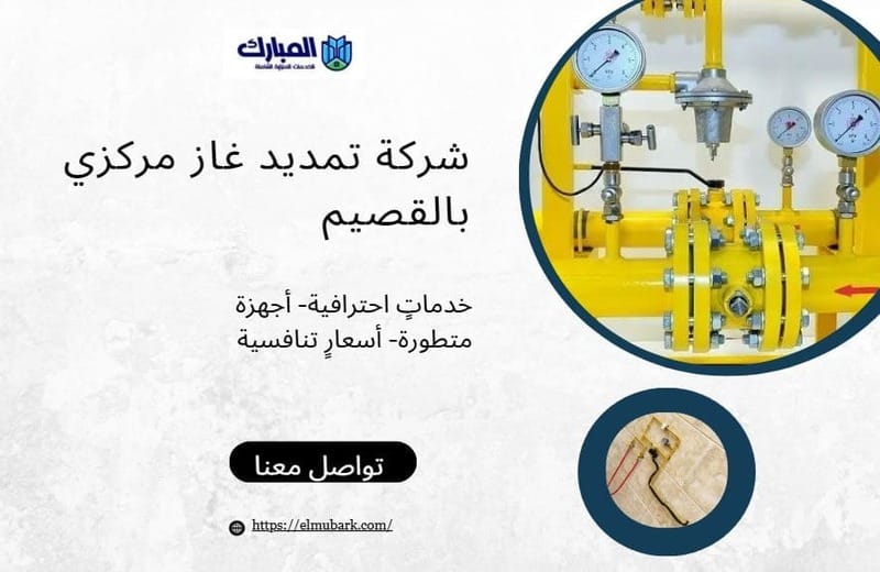 شركة تمديد غاز مركزي بالقصيم