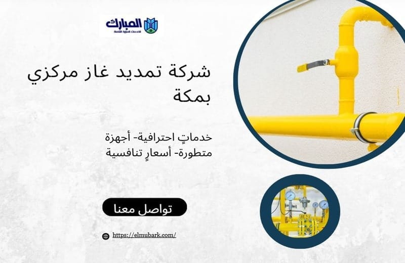 شركة تمديد غاز مركزي بمكة