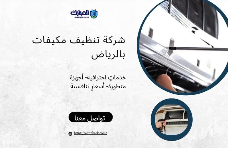 شركة تنظيف مكيفات بالرياض 1 شركة تنظيف مكيفات بالرياض