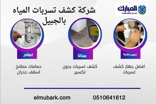 شركة كشف تسربات المياه بالجبيل 1 شركة كشف تسربات المياه بالجبيل