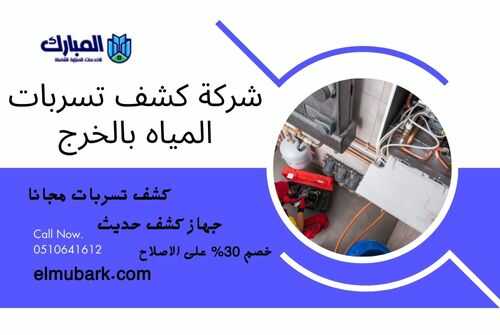 شركة كشف تسربات المياه بالخرج 1 شركة كشف تسربات المياه بالخرج