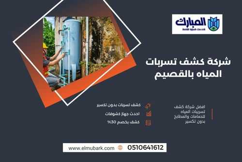 شركة كشف تسربات المياه بالقصيم 1 شركة كشف تسربات المياه بالقصيم
