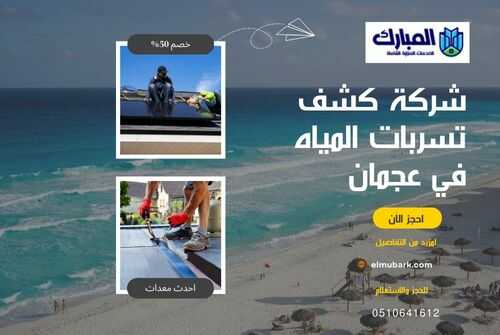 شركة كشف تسربات المياه في عجمان 1 شركة كشف تسربات المياه في عجمان