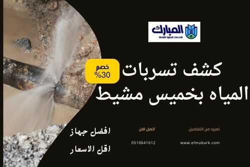 كشف تسربات المياه بخميس مشيط 1 كشف تسربات المياه بخميس مشيط