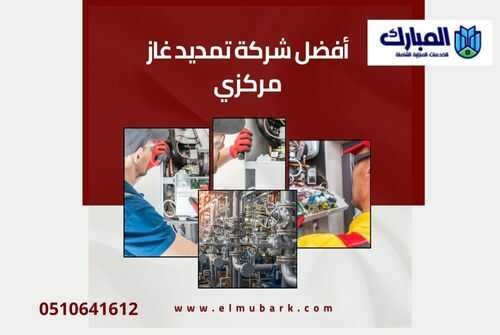 أفضل شركة تمديد غاز مركزي 1 أفضل شركة تمديد غاز مركزي