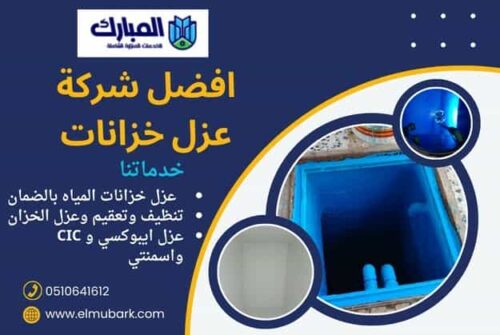 افضل شركة عزل خزانات