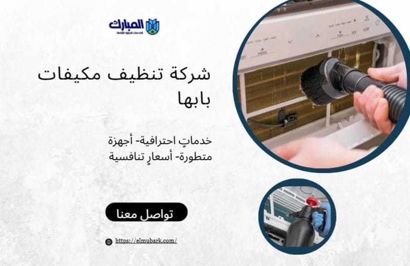 شركة تنظيف مكيفات بابها 1 شركة تنظيف مكيفات بابها