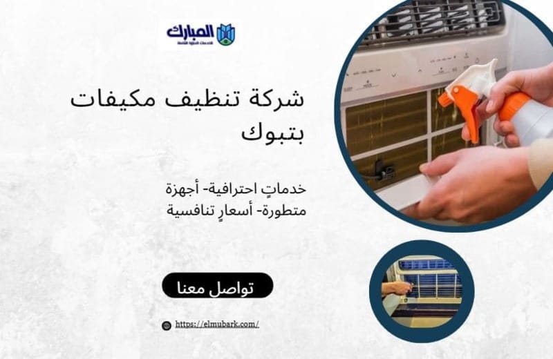 شركة تنظيف مكيفات بتبوك 1 شركة تنظيف مكيفات بتبوك
