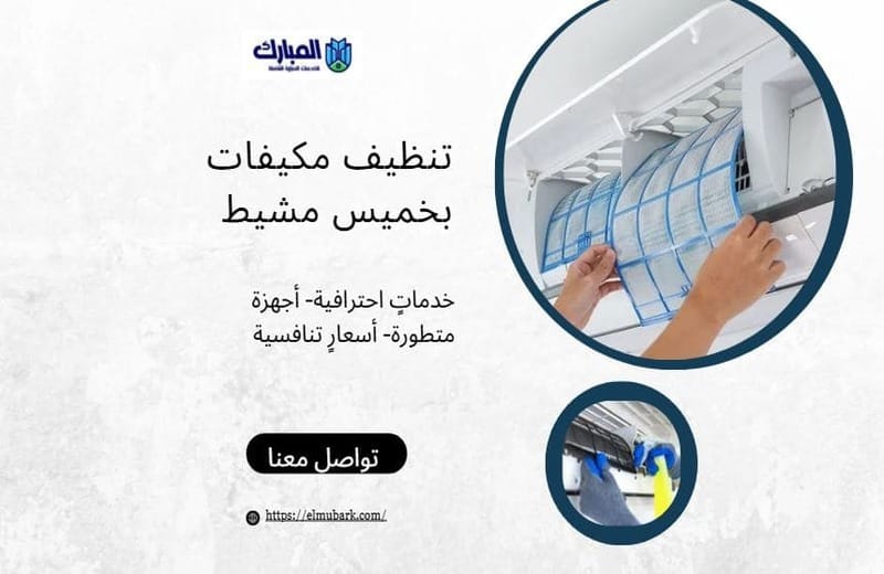 تنظيف مكيفات بخميس مشيط 1 تنظيف مكيفات بخميس مشيط